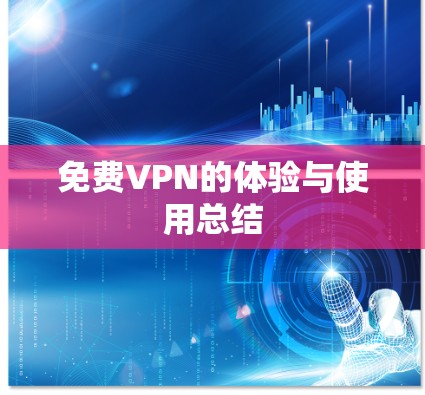 免费VPN的体验与使用总结 免费VPN的体验与使用总结