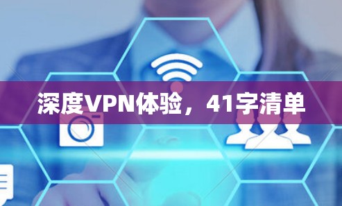 深度VPN体验,41字清单 深度VPN体验,41字清单