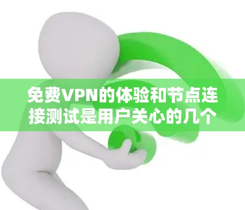 免费VPN的体验和节点连接测试是用户关心的几个主要问题。以下是关于如何测试和评估免费VPN的网络连接体验和节点连接测试方法 免费VPN的体验和节点连接测试是用户关心的几个主要问题。以下是关于如何测试和评估免费VPN的网络连接体验和节点连接测试方法