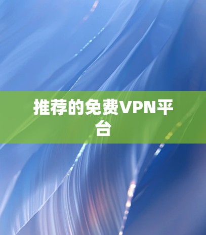 推荐的免费VPN平台