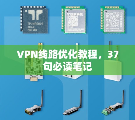 VPN线路优化教程，37句必读笔记