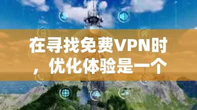 在寻找免费VPN时，优化体验是一个关键因素，尤其是在需要快速访问网络和数据时。以下是关于免费VPN线路优化体验的总结和建议