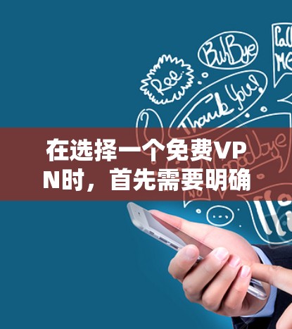在选择一个免费VPN时，首先需要明确你的使用场景和需求。以下是一些推荐的VPN，根据不同的需求和预算进行选择