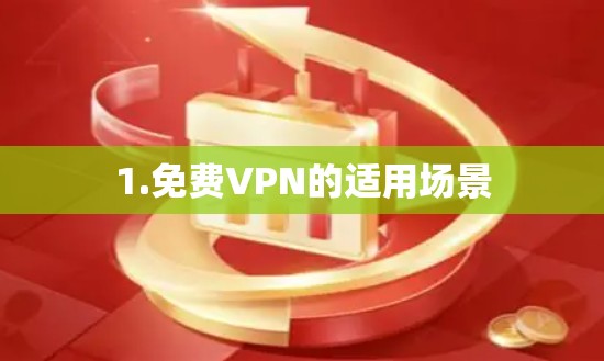 1.免费VPN的适用场景 1.免费VPN的适用场景