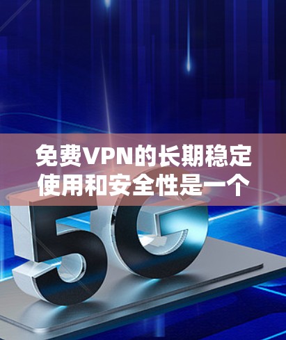 免费VPN的长期稳定使用和安全性是一个复杂的问题,因为任何VPN都存在潜在的安全威胁。以下是一些通常会用于测试VPN安全性的方法 免费VPN的长期稳定使用和安全性是一个复杂的问题,因为任何VPN都存在潜在的安全威胁。以下是一些通常会用于测试VPN安全性的方法