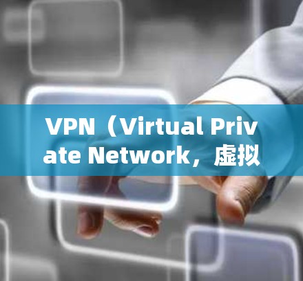 VPN(Virtual Private Network,虚拟网络)是通过网络连接多个计算机,使得它们能够共享数据和资源。在现代社会,VPN服务越来越普遍,因为它们提供了安全、便捷的网络连接方式 VPN(Virtual Private Network,虚拟网络)是通过网络连接多个计算机,使得它们能够共享数据和资源。在现代社会,VPN服务越来越普遍,因为它们提供了安全、便捷的网络连接方式