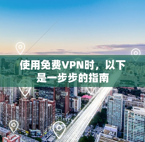 使用免费VPN时,以下是一步步的指南 使用免费VPN时,以下是一步步的指南
