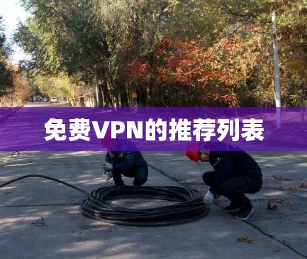 免费VPN的推荐列表 免费VPN的推荐列表