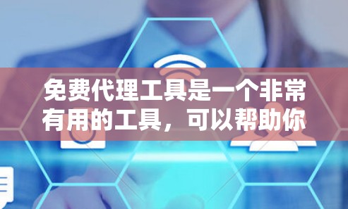 免费代理工具是一个非常有用的工具,可以帮助你轻松管理访问权限,无需手动处理。以下是一些适合不同场景的免费代理工具,以及使用建议 免费代理工具是一个非常有用的工具,可以帮助你轻松管理访问权限,无需手动处理。以下是一些适合不同场景的免费代理工具,以及使用建议