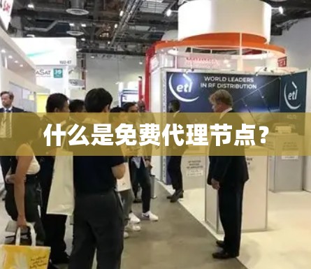 什么是免费代理节点? 什么是免费代理节点?