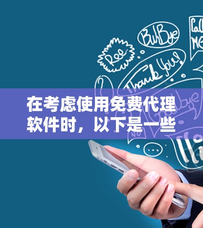 在考虑使用免费代理软件时,以下是一些关键点和建议,帮助你做出明智的选择 在考虑使用免费代理软件时,以下是一些关键点和建议,帮助你做出明智的选择