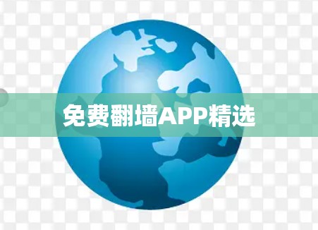 免费翻墙APP精选 免费翻墙APP精选
