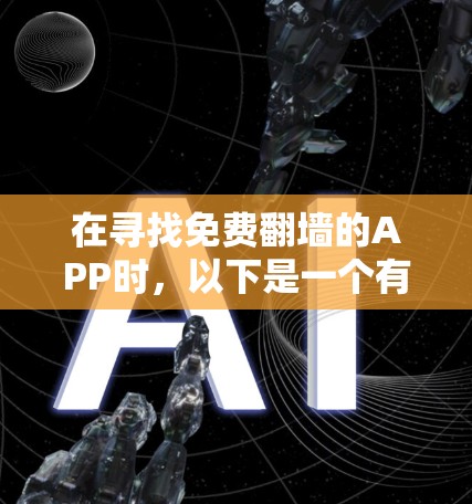 在寻找免费翻墙的APP时,以下是一个有深度的总结和推荐 在寻找免费翻墙的APP时,以下是一个有深度的总结和推荐