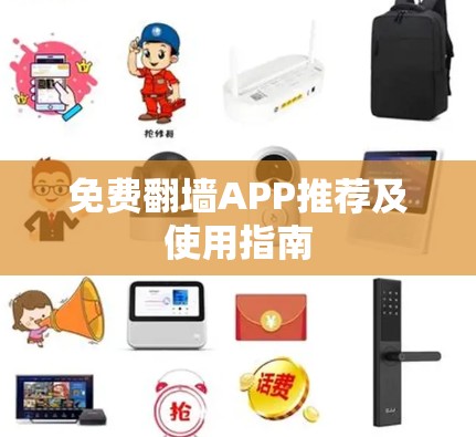 免费翻墙APP推荐及使用指南 免费翻墙APP推荐及使用指南