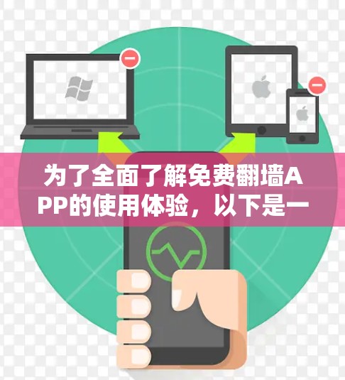 为了全面了解免费翻墙APP的使用体验,以下是一个 structured 的指南,涵盖从选择服务器到管理这些APP的各个方面 为了全面了解免费翻墙APP的使用体验,以下是一个 structured 的指南,涵盖从选择服务器到管理这些APP的各个方面