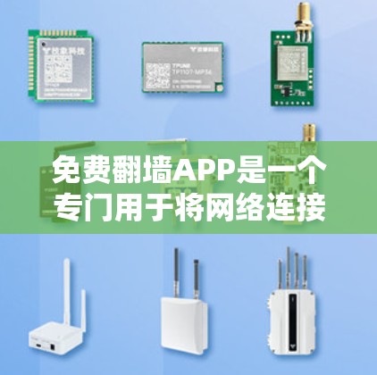 免费翻墙APP是一个专门用于将网络连接的URL转换为本地PC网站的工具。这些工具通常提供免费访问,但需要下载和安装,且部分功能可能需要付费。以下是关于免费翻墙APP的最新版本介绍 免费翻墙APP是一个专门用于将网络连接的URL转换为本地PC网站的工具。这些工具通常提供免费访问,但需要下载和安装,且部分功能可能需要付费。以下是关于免费翻墙APP的最新版本介绍