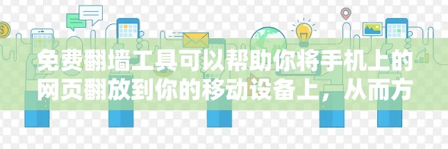 免费翻墙工具可以帮助你将手机上的网页翻放到你的移动设备上,从而方便使用。以下是一些步骤和注意事项,帮助你更好地使用免费翻墙工具 免费翻墙工具可以帮助你将手机上的网页翻放到你的移动设备上,从而方便使用。以下是一些步骤和注意事项,帮助你更好地使用免费翻墙工具