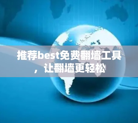 推荐best免费翻墙工具，让翻墙更轻松