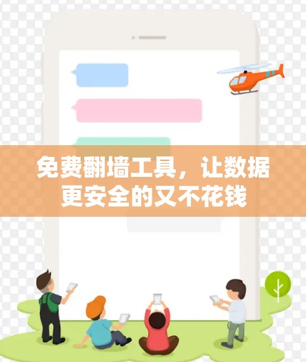免费翻墙工具，让数据更安全的又不花钱
