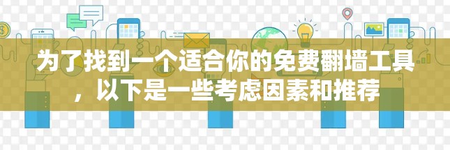 为了找到一个适合你的免费翻墙工具,以下是一些考虑因素和推荐 为了找到一个适合你的免费翻墙工具,以下是一些考虑因素和推荐