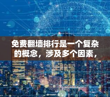 免费翻墙排行是一个复杂的概念,涉及多个因素,包括平台的安全性、内容质量、用户评价以及是否适合个人需求。以下是一些综合考虑的建议 免费翻墙排行是一个复杂的概念,涉及多个因素,包括平台的安全性、内容质量、用户评价以及是否适合个人需求。以下是一些综合考虑的建议