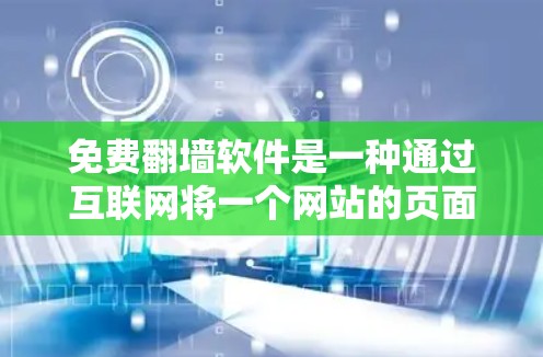 免费翻墙软件是一种通过互联网将一个网站的页面复制到另一个服务器上的技术,允许用户访问从未访问过的网站或下载从未下载过的文件。以下是对这类软件的详细分析 免费翻墙软件是一种通过互联网将一个网站的页面复制到另一个服务器上的技术,允许用户访问从未访问过的网站或下载从未下载过的文件。以下是对这类软件的详细分析
