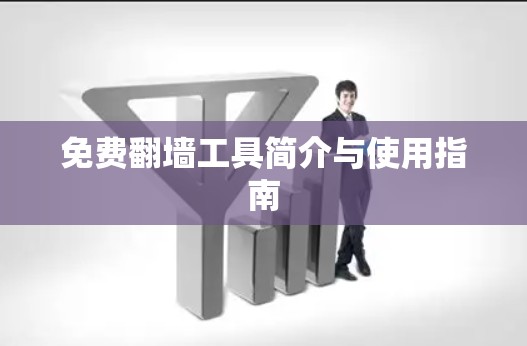 免费翻墙工具简介与使用指南 免费翻墙工具简介与使用指南