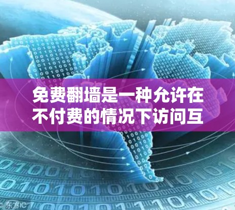 免费翻墙是一种允许在不付费的情况下访问互联网资源的技术,通常涉及加密和特定软件。以下是关于如何尝试免费翻墙的详细步骤和考虑 免费翻墙是一种允许在不付费的情况下访问互联网资源的技术,通常涉及加密和特定软件。以下是关于如何尝试免费翻墙的详细步骤和考虑