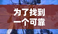 为了找到一个可靠且安全的免费翻墙体验平台,以下是一些综合考虑的因素和推荐 为了找到一个可靠且安全的免费翻墙体验平台,以下是一些综合考虑的因素和推荐