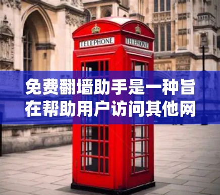 免费翻墙助手是一种旨在帮助用户访问其他网站的技术工具，通过绕过网站的访问限制，如IP地址限制或时间限制。以下是对该工具的详细分析和建议