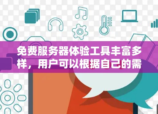 免费服务器体验工具丰富多样，用户可以根据自己的需求和经验选择合适的工具。以下是一些常见的免费服务器模拟工具及其特点
