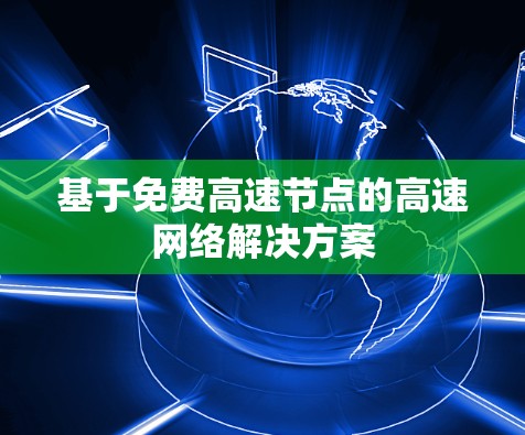 基于免费高速节点的高速网络解决方案 基于免费高速节点的高速网络解决方案