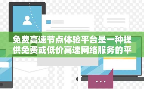 免费高速节点体验平台是一种提供免费或低价高速网络服务的平台,旨在让用户在高速路上享受不受流量限制的体验。以下是对这些平台的详细分析 免费高速节点体验平台是一种提供免费或低价高速网络服务的平台,旨在让用户在高速路上享受不受流量限制的体验。以下是对这些平台的详细分析