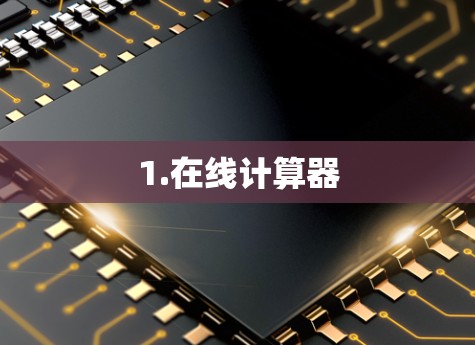 1.在线计算器 1.在线计算器