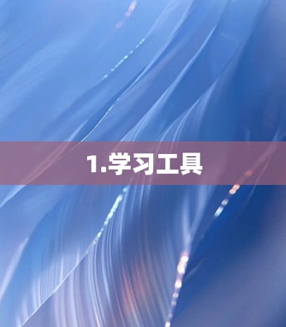 1.学习工具 1.学习工具