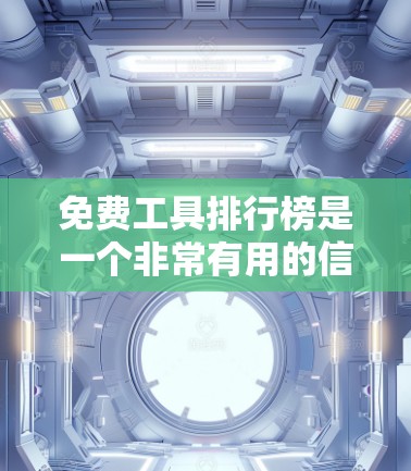 免费工具排行榜是一个非常有用的信息,可以帮助用户找到适合他们的工具。以下是一个全面的免费工具排行榜,涵盖多个领域,供参考 免费工具排行榜是一个非常有用的信息,可以帮助用户找到适合他们的工具。以下是一个全面的免费工具排行榜,涵盖多个领域,供参考