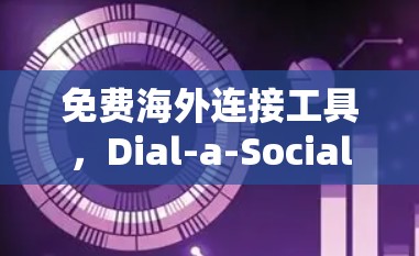 免费海外连接工具,Dial-a-Social 免费海外连接工具,Dial-a-Social