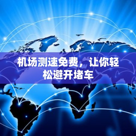 机场测速免费，让你轻松避开堵车