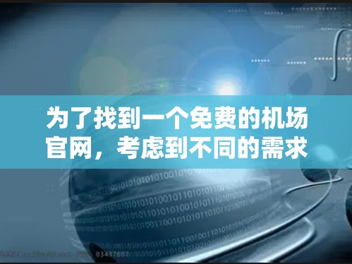 为了找到一个免费的机场官网,考虑到不同的需求,以下是一些可能的建议和方法 为了找到一个免费的机场官网,考虑到不同的需求,以下是一些可能的建议和方法