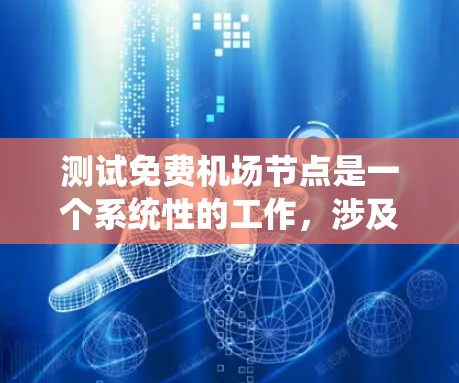 测试免费机场节点是一个系统性的工作,涉及多个步骤和注意事项。以下是一个详细的指南,帮助你更好地执行测试 测试免费机场节点是一个系统性的工作,涉及多个步骤和注意事项。以下是一个详细的指南,帮助你更好地执行测试