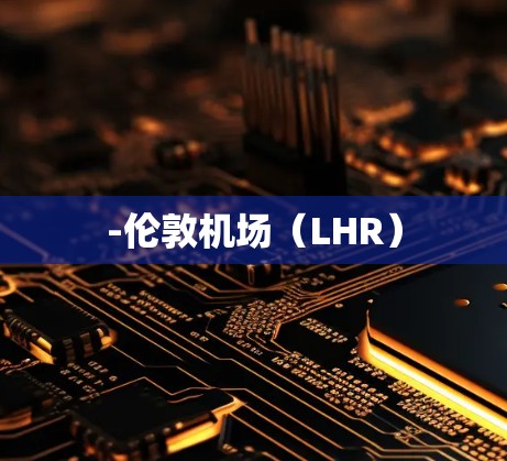 -伦敦机场（LHR）