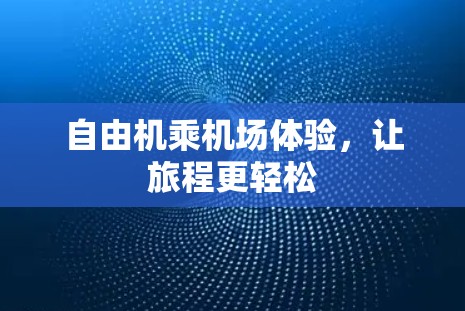 自由机乘机场体验，让旅程更轻松