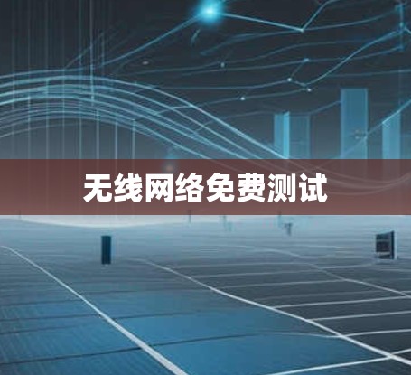 无线网络免费测试 无线网络免费测试