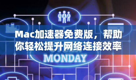 Mac加速器免费版,帮助你轻松提升网络连接效率 Mac加速器免费版,帮助你轻松提升网络连接效率