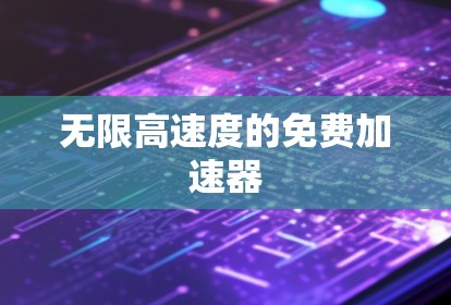 无限高速度的免费加速器 无限高速度的免费加速器