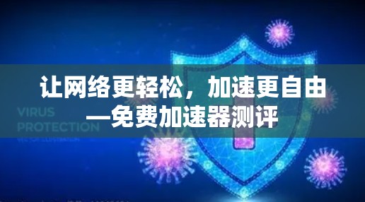 让网络更轻松,加速更自由—免费加速器测评 让网络更轻松,加速更自由—免费加速器测评