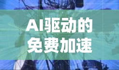 AI驱动的免费加速器,让网络更高效,更轻松! AI驱动的免费加速器,让网络更高效,更轻松!