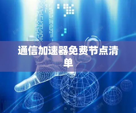 通信加速器免费节点清单 通信加速器免费节点清单