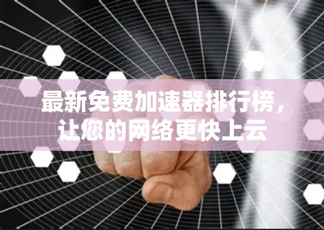 最新免费加速器排行榜,让您的网络更快上云 最新免费加速器排行榜,让您的网络更快上云