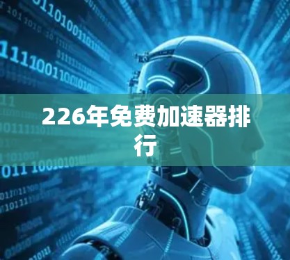 226年免费加速器排行 226年免费加速器排行